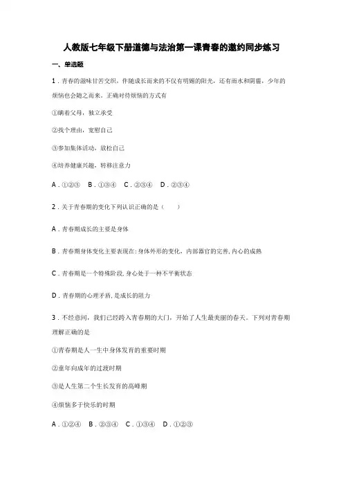 人教版七年级下册道德与法治第一课青春的邀约同步练习