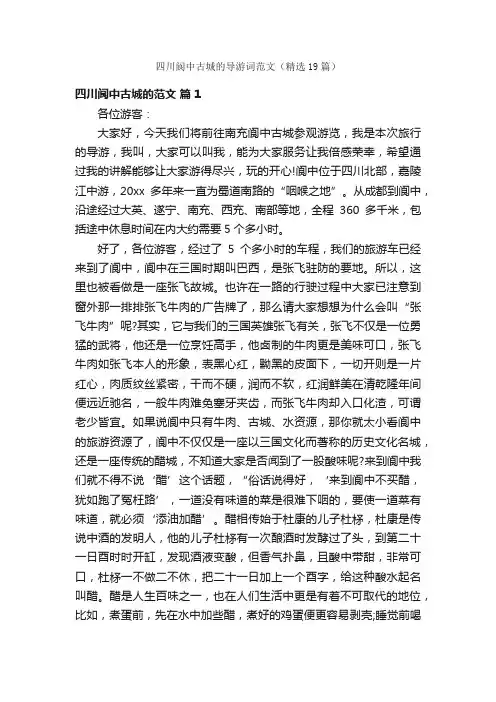 四川阆中古城的导游词范文（精选19篇）