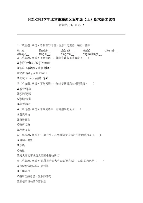 2021-2022学年北京市海淀区五年级(上)期末语文试卷