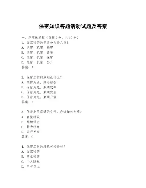 保密知识答题活动试题及答案