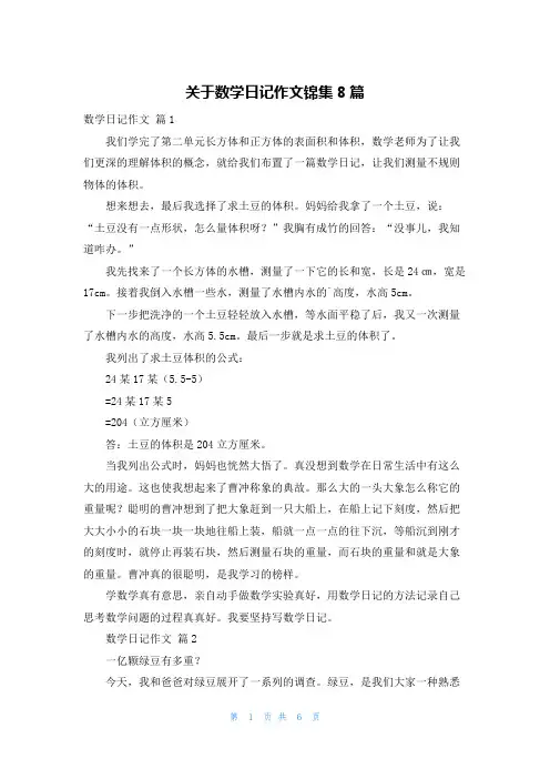 关于数学日记作文锦集8篇
