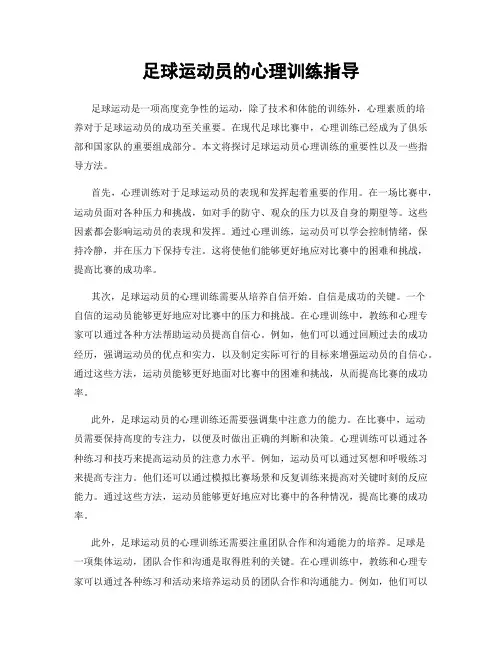 足球运动员的心理训练指导