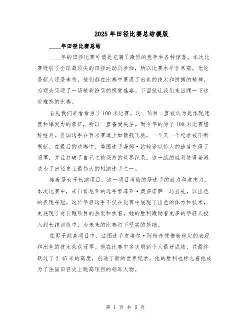 2025年田径比赛总结模版（3篇）