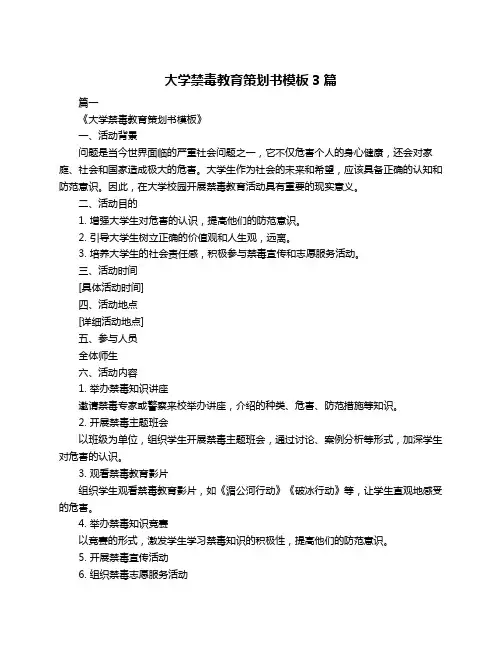 大学禁毒教育策划书模板3篇