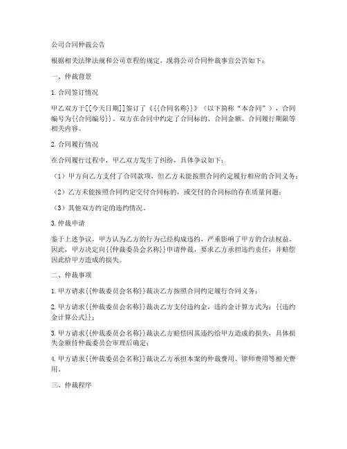 公司合同仲裁公告登报模板