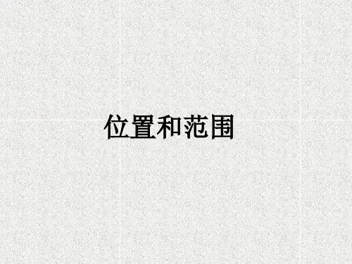 人教版地理七年级下册第六章 第一节 位置和范围 课件(共19张PPT)