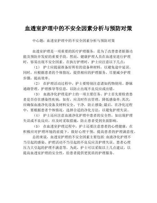 血透室护理中的不安全因素分析与预防对策