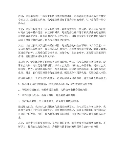 讲座超级传播心得体会