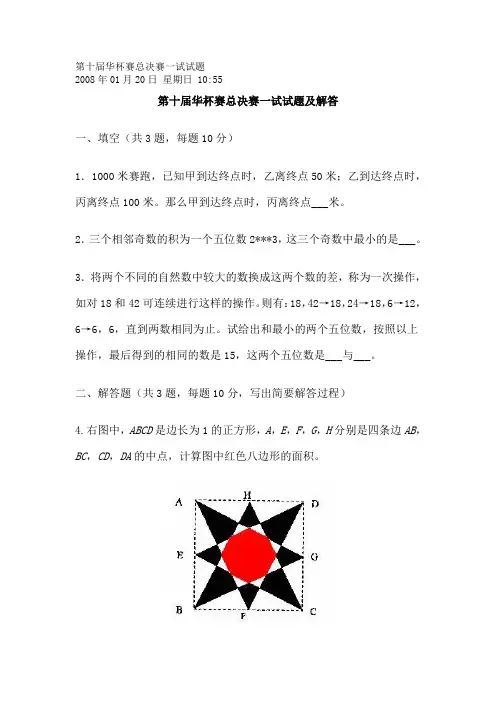 小学数学 第十届华杯赛总决赛一试试题