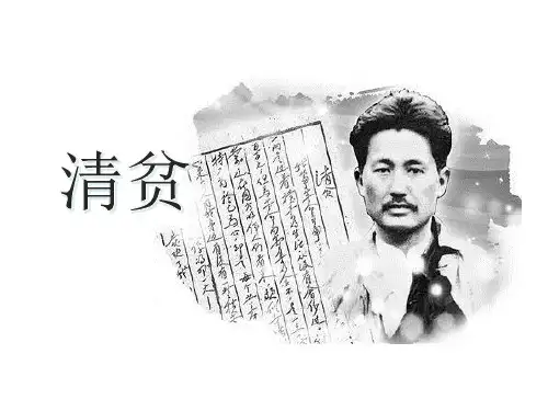 第12课《清贫》课件-部编版语文五年级下册