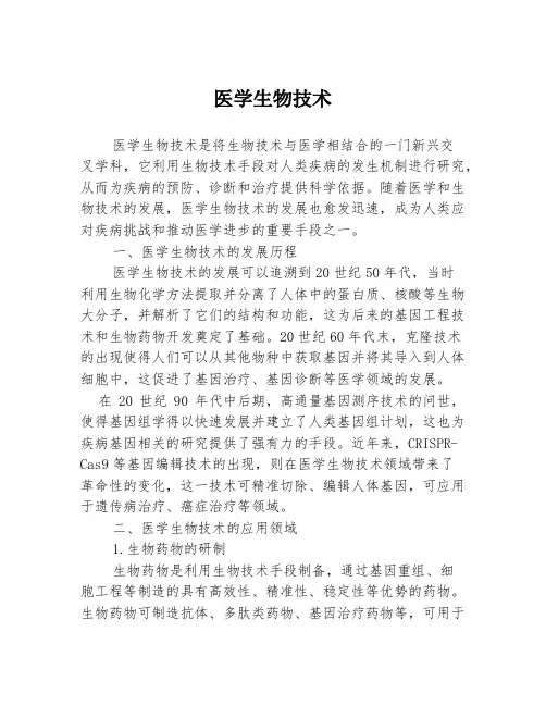 医学生物技术