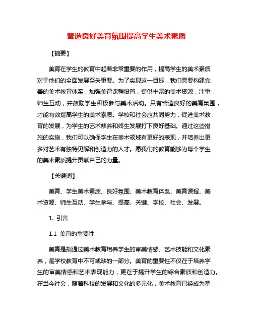营造良好美育氛围提高学生美术素质