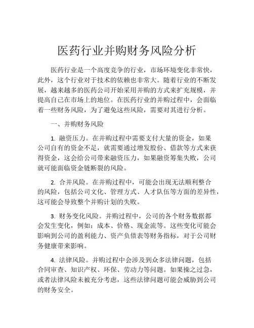 医药行业并购财务风险分析