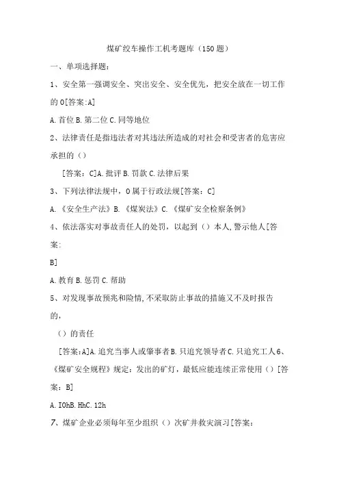 煤矿绞车操作工机考题库150题