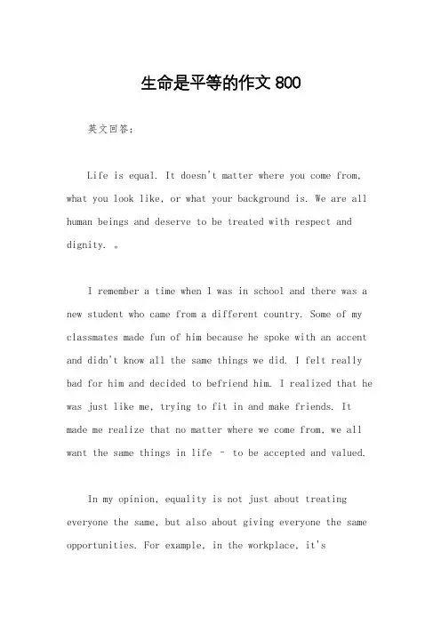 生命是平等的作文800
