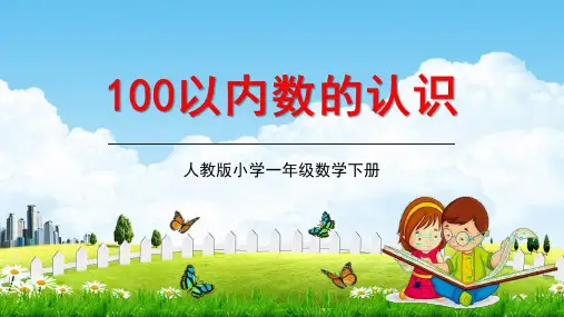 人教版一年级数学下册《100以内数的认识》教学课件精品PPT小学优秀公开课1