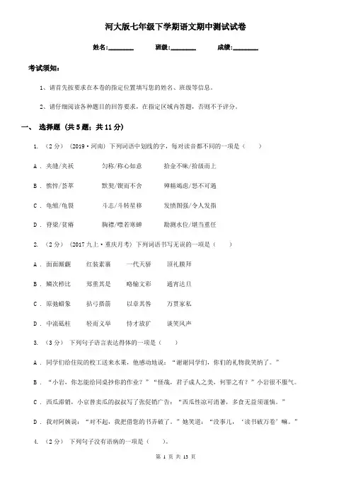 河大版七年级下学期语文期中测试试卷(练习)