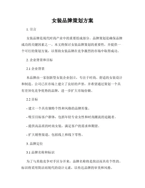 女装品牌策划方案