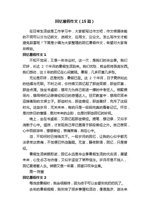 回忆暑假作文（15篇）
