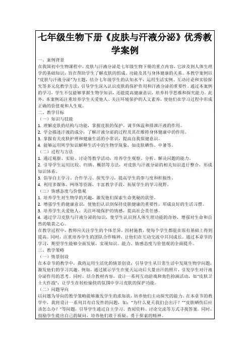 七年级生物下册《皮肤与汗液分泌》优秀教学案例