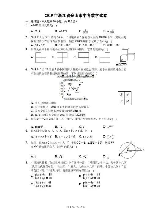 2019年浙江省舟山市中考数学试卷-解析版