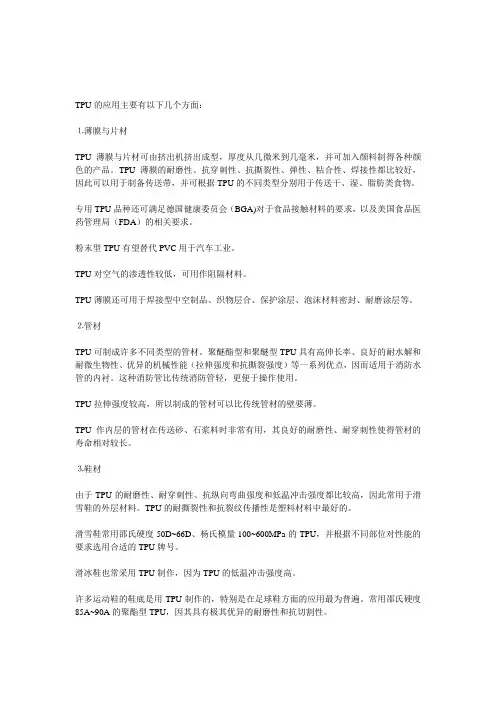 TPU的应用主要有以下几个方面
