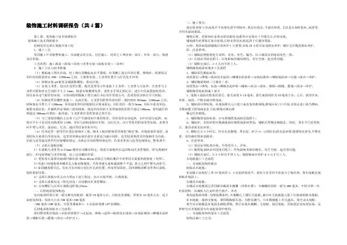 装饰施工材料调研报告(共4篇) 