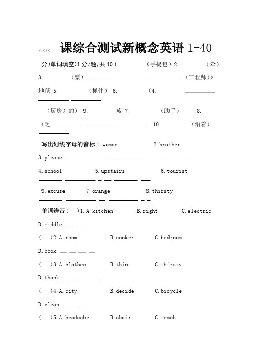 新概念英语第一册1-40课综合测试(-答案已修正)