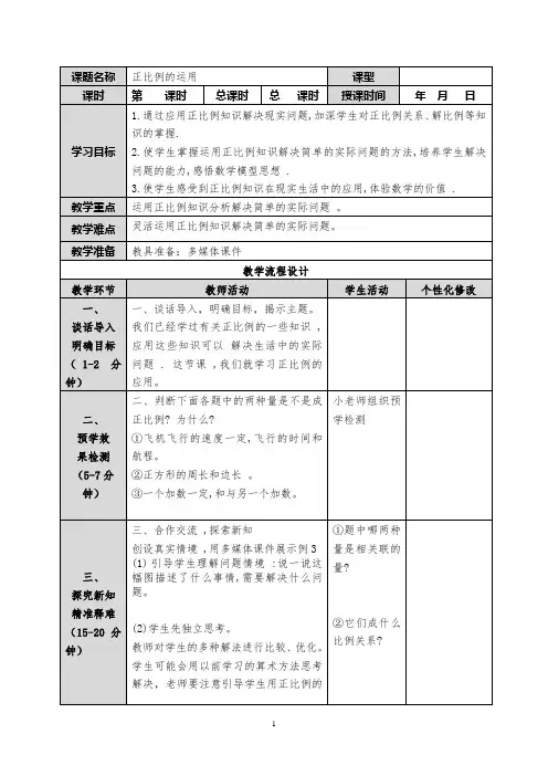 六下数学第三单元《正比例的运用》教学设计