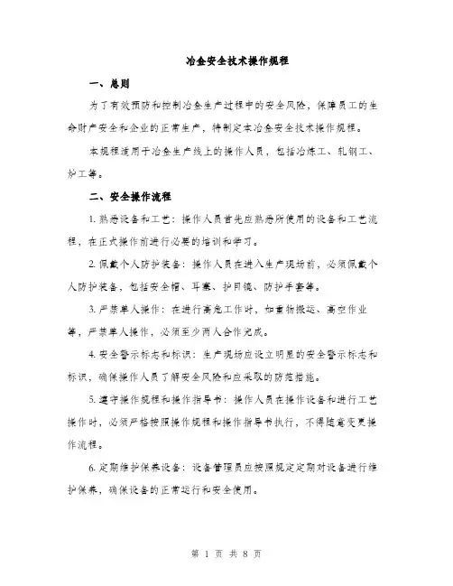 冶金安全技术操作规程（3篇）