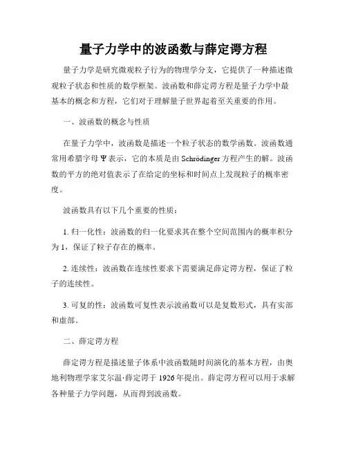 量子力学中的波函数与薛定谔方程