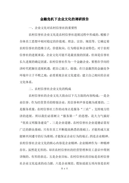金融危机下企业文化的调研报告