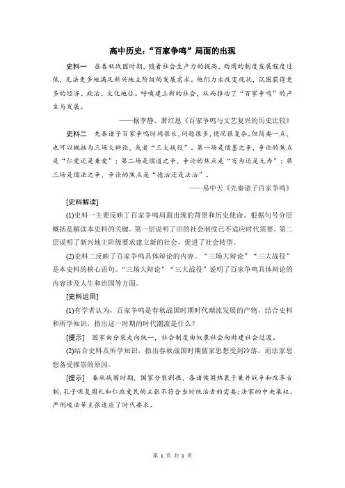 高中历史：“百家争鸣”局面的出现