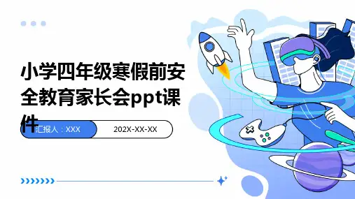 小学四年级寒假前安全教育家长会PPT课件