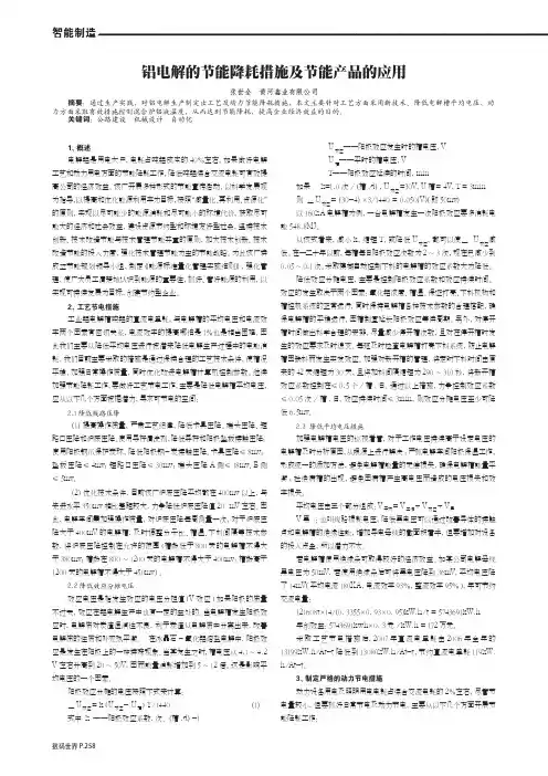 铝电解的节能降耗措施及节能产品的应用