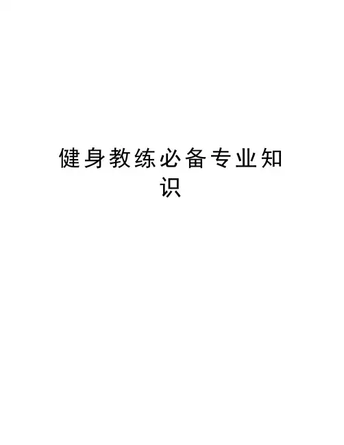 健身教练必备专业知识word版本