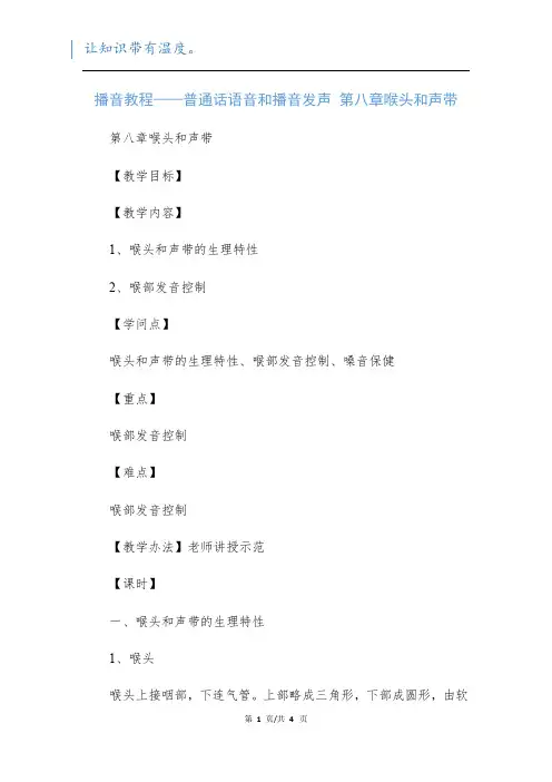 播音教程——普通话语音和播音发声 第八章喉头和声带