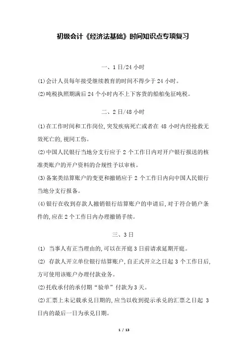 初级会计《经济法基础》时间知识点专项复习