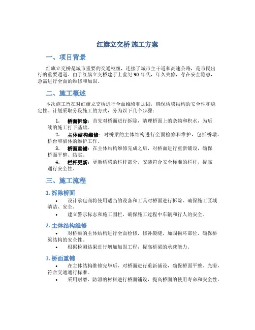 红旗立交桥 施工方案