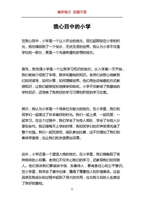 我心目中的小学