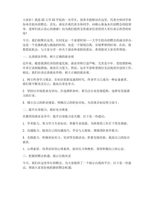 大学生校内招聘会发言稿