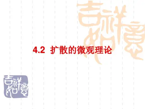4.2第四章  固体中原子及分子的运动