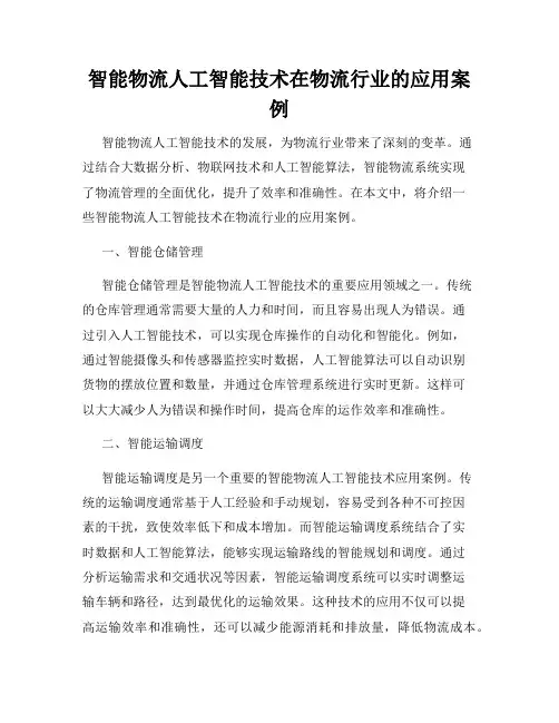 智能物流人工智能技术在物流行业的应用案例