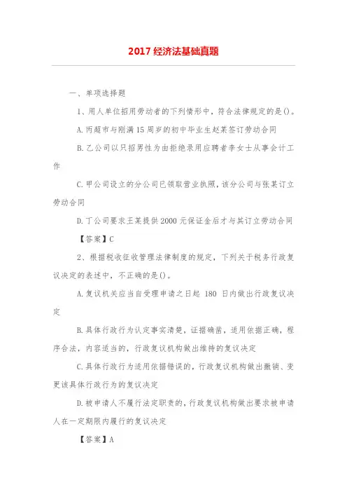 2017经济法基础真题
