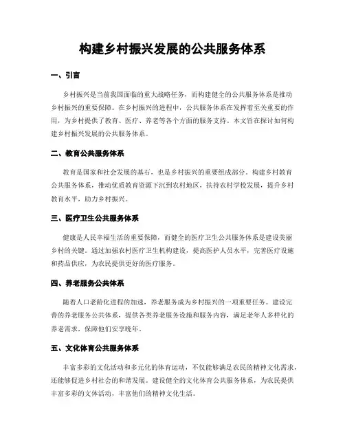构建乡村振兴发展的公共服务体系