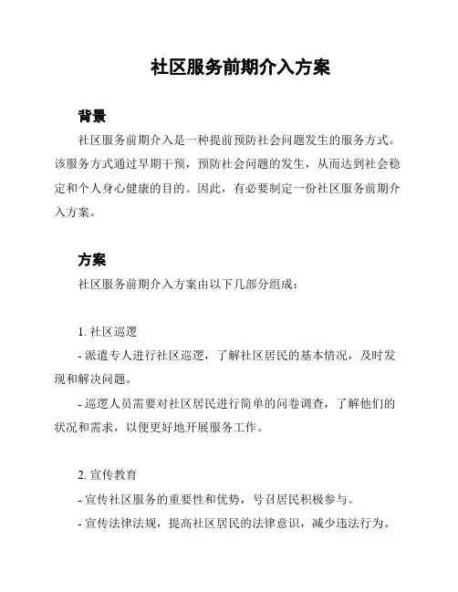 社区服务前期介入方案