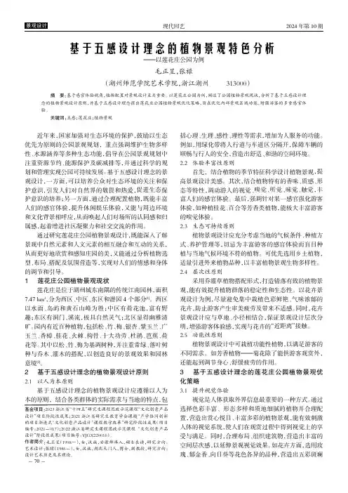 基于五感设计理念的植物景观特色分析——以莲花庄公园为例