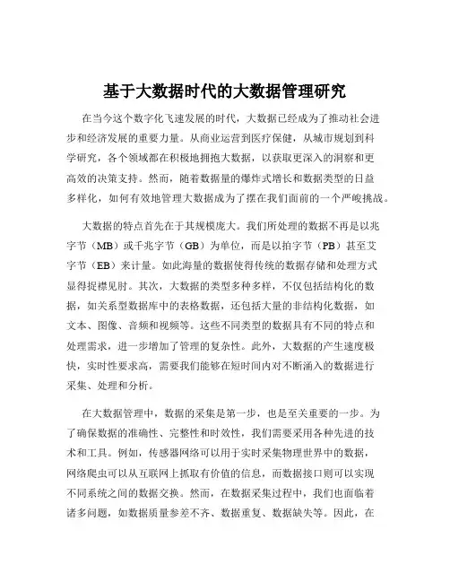 基于大数据时代的大数据管理研究
