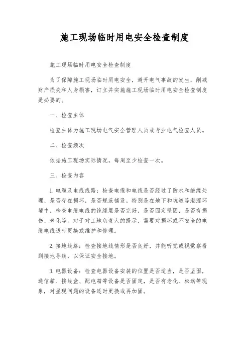 施工现场临时用电安全检查制度