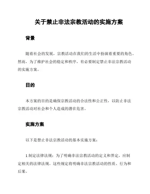 关于禁止非法宗教活动的实施方案